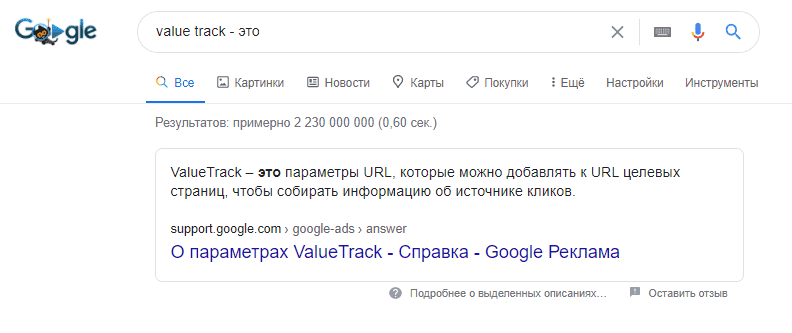 Расширенный сниппет в Google по запросу “value track это”