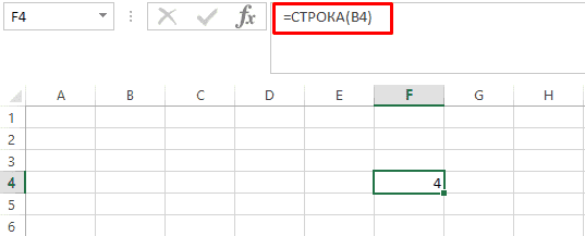 Функция СТРОКА в Excel