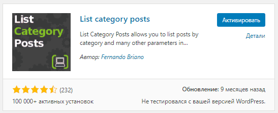 Активация плагина List category post на сайте на WordPress