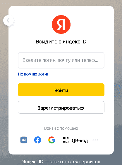 Вход в аккаунт Яндекс