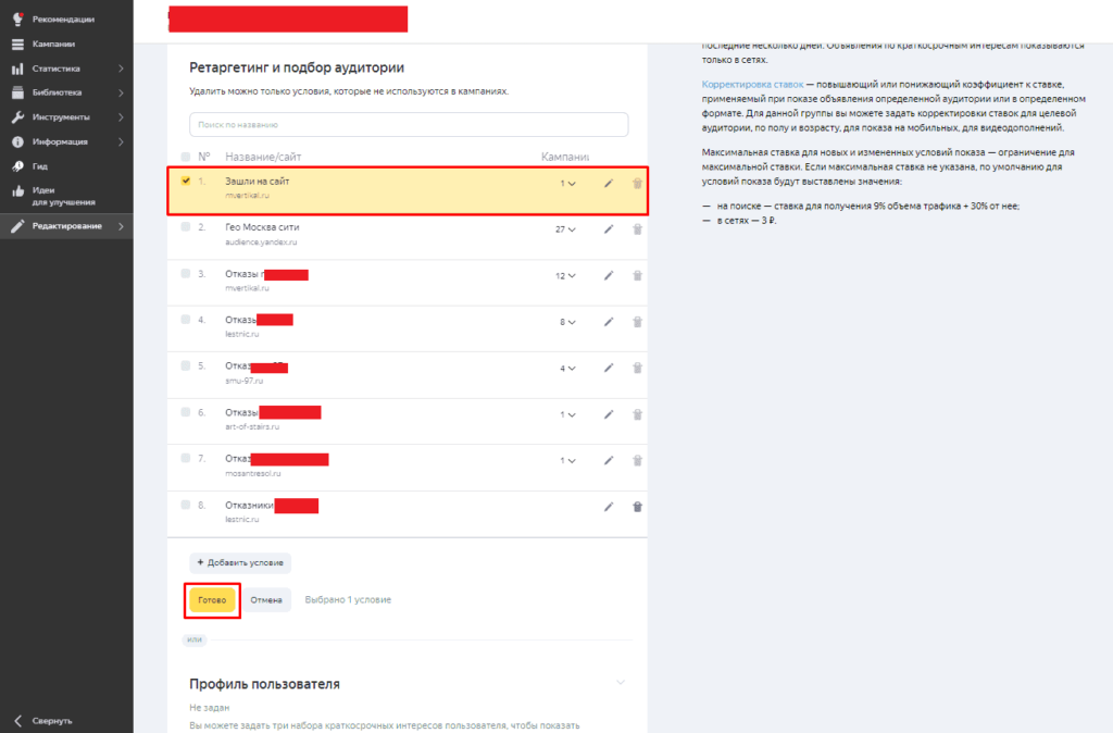 Выбор аудитории для показа ремаркетинга в Яндекс Директ