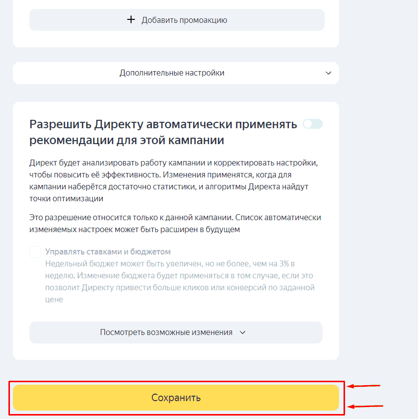 Сохранение кампании в Яндекс Директ с оплатой за конверсии