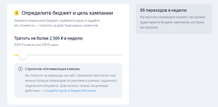 Настройка бюджета в Мастере Кампаний в Yandex.Direct