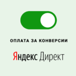 Оплата за конверсии в Яндекс.Директ: что это и как включить?