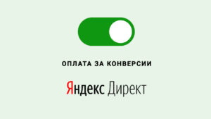 Оплата за конверсии в Яндекс.Директ: что это и как включить