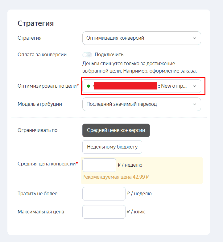 Выбор цели для включения опции Оплаты за конверсии в Яндекс.Директ