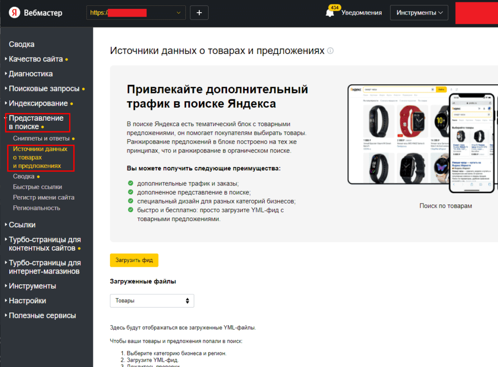 Переход в Источники данных о товарах и предложениях в Яндекс.Вебмастере