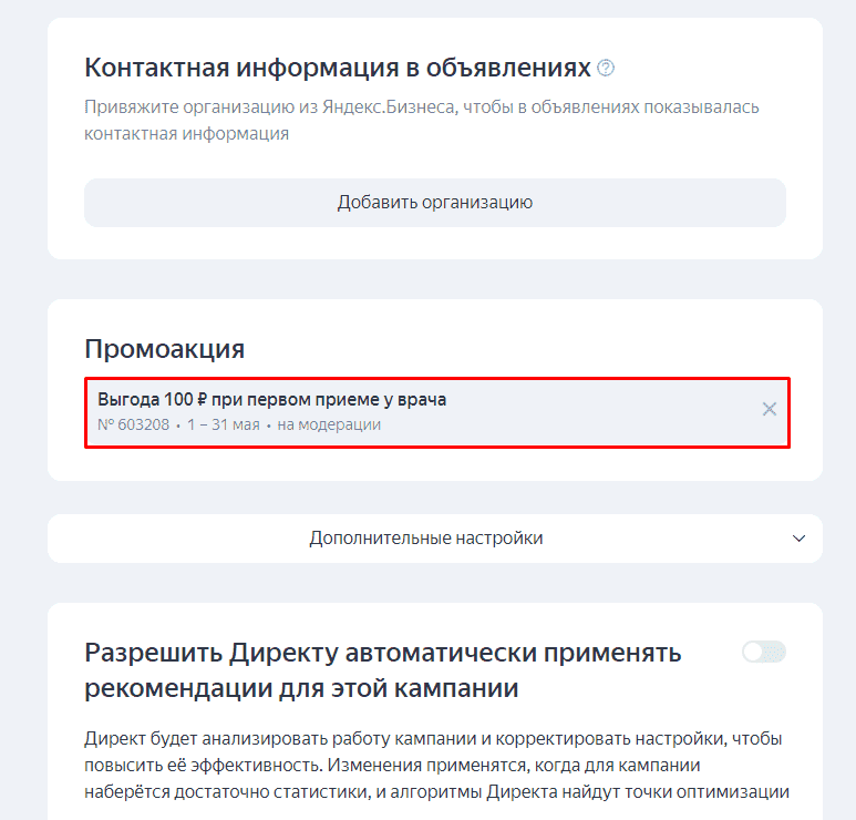Созданная промоакция для рекламы в Яндекс.Директ