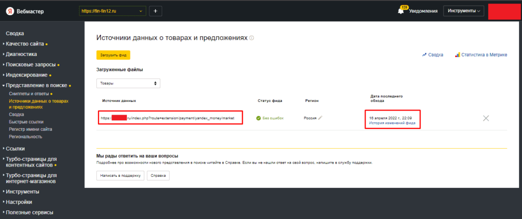 Проверенный фид товаров для поиска товаров в Яндекс.Вебмастере