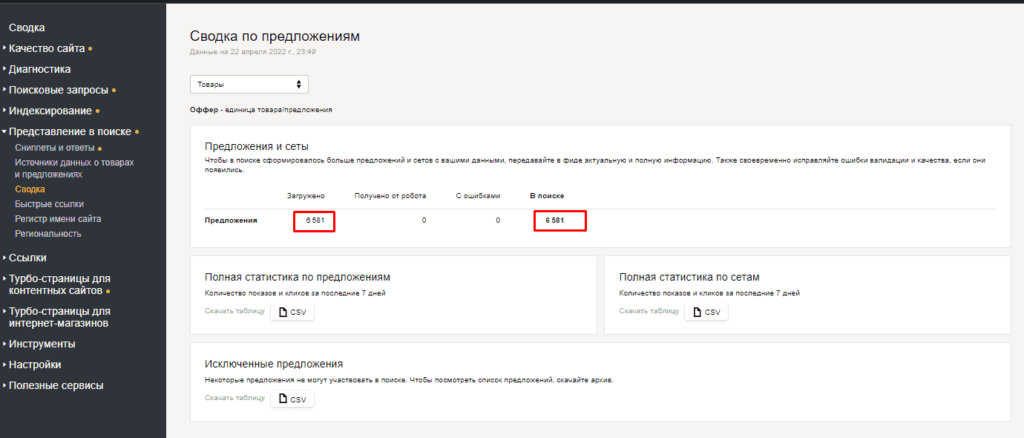 Загруженный товары для поиска Яндекса в Yandex Webmaster