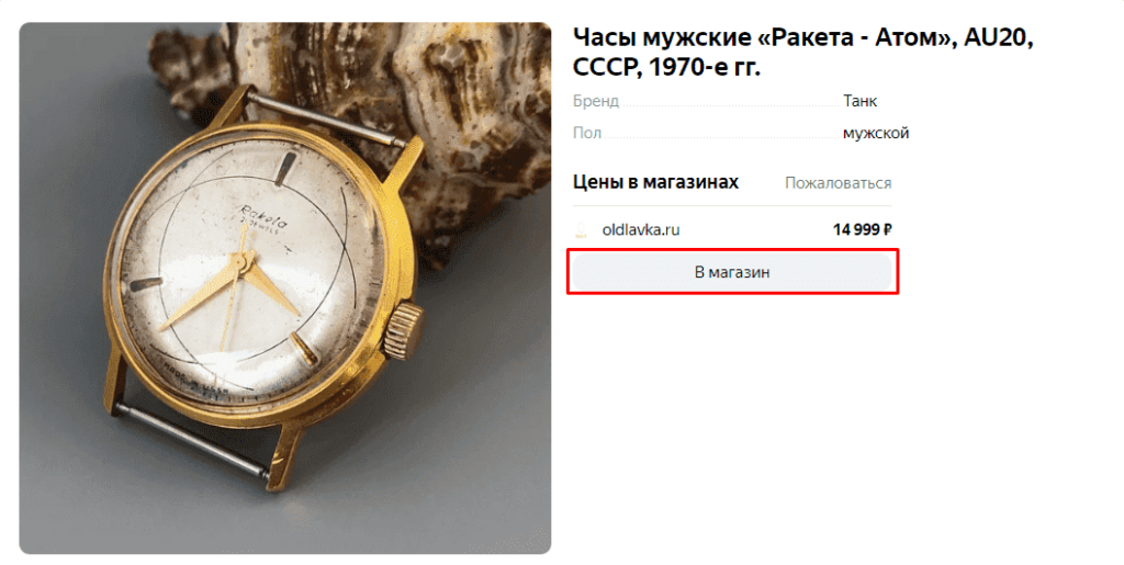 Переход на сайт в предложения товаров в Яндексе