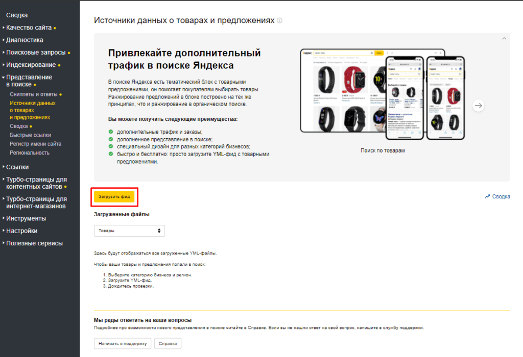 Загрузка фида данных для товаров в Яндекс.Вебмастере