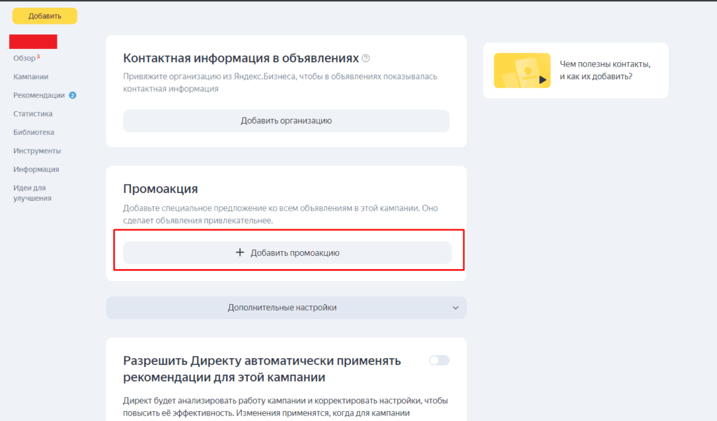 Добавление новой промоакции в Яндекс.Директ