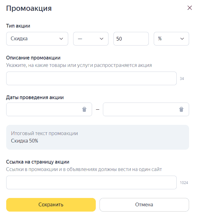 Заполнение данных для промоакции в Яндекс Direct