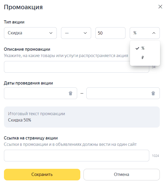 Выбор типа валюты для промоакции в Яндекс Директ