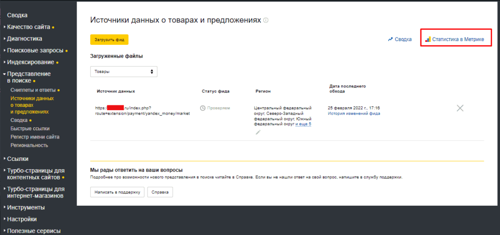 Переход в статистику с Яндекс.Метрикой для товаров для Яндекса