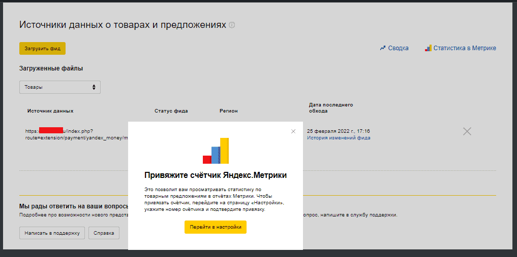 Привязывание счетчика Яндекс.Метрики к Яндекс.Вебмастеру для получения статистики о товарах