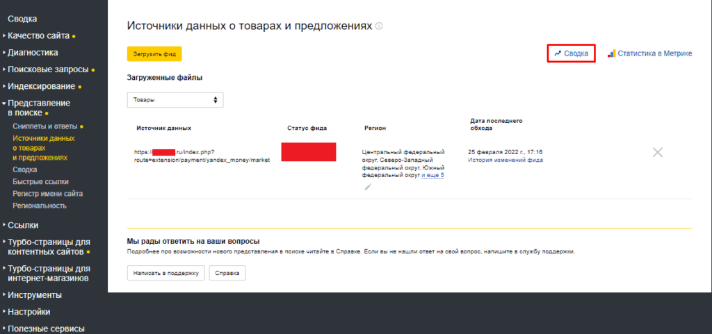 Переход в сводку о товарах в Яндекс.Вебмастере