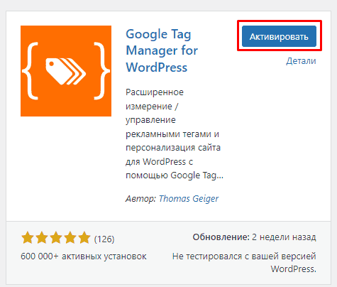 Активация плагина Google Tag Manager в WordPress