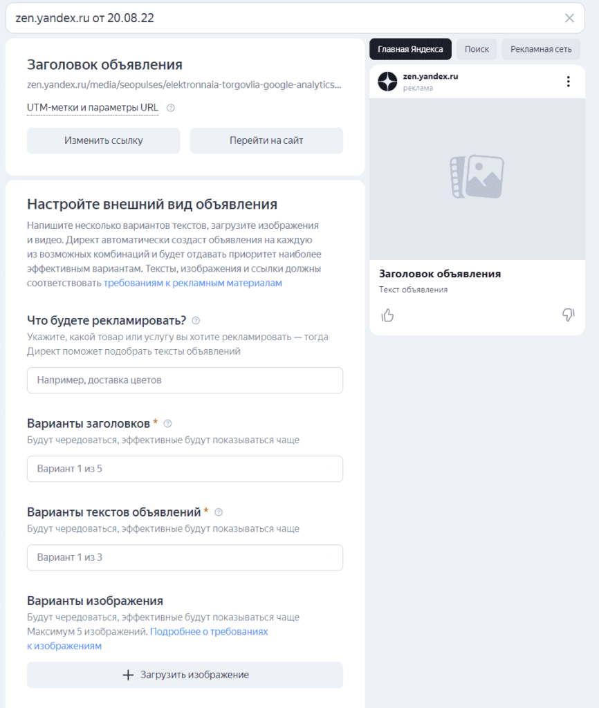 Настройка объявлений для рекламы статьи в Дзене через Яндекс.Директ (Мастер Кампаний)