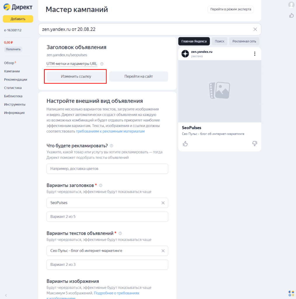 Ввод ссылки на блог Яндекс.Дзена в Мастере Кампаний