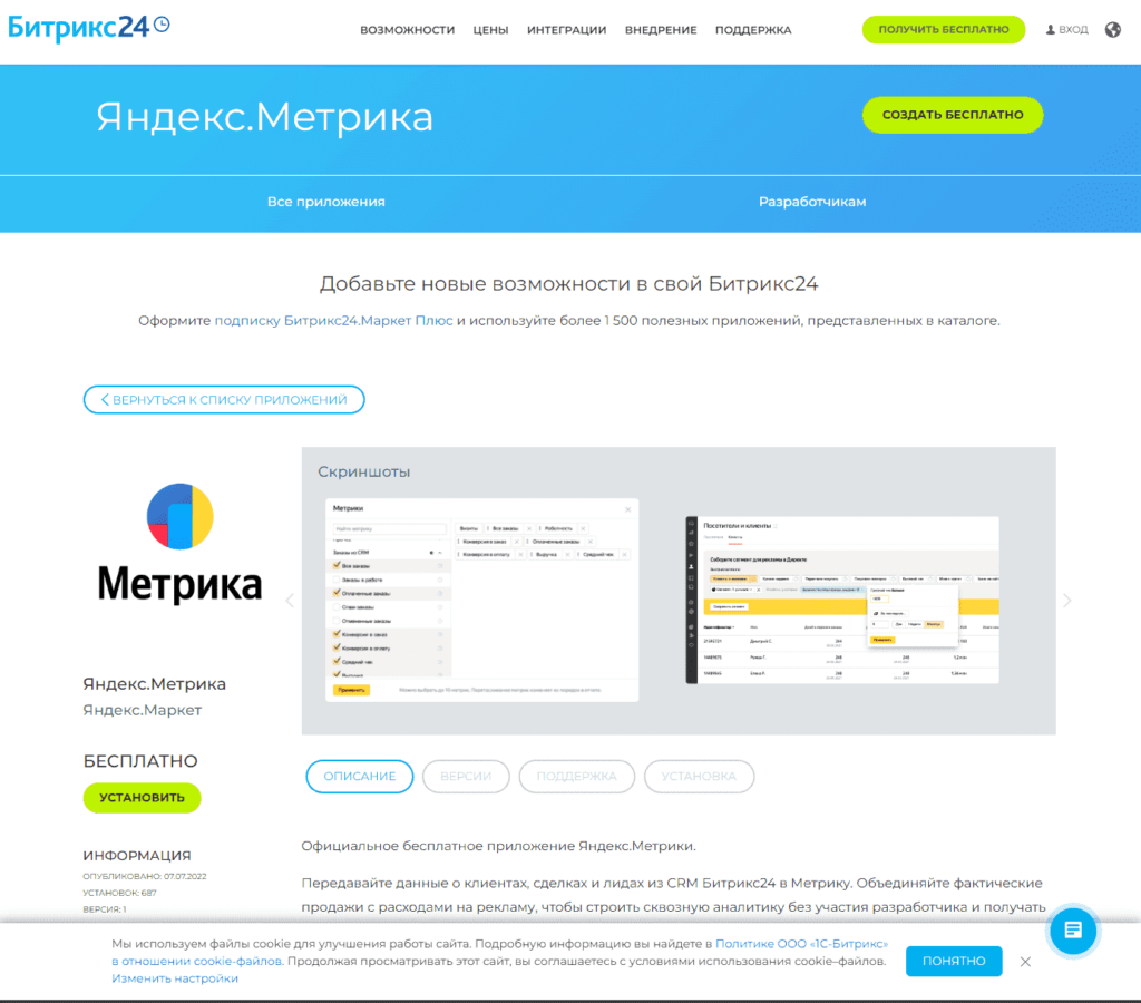 Приложение интеграции Яндекс.Метрики и Bitrix24