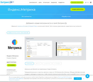 Интеграция Яндекс.Метрики и Битрикс24: пошаговая инструкция