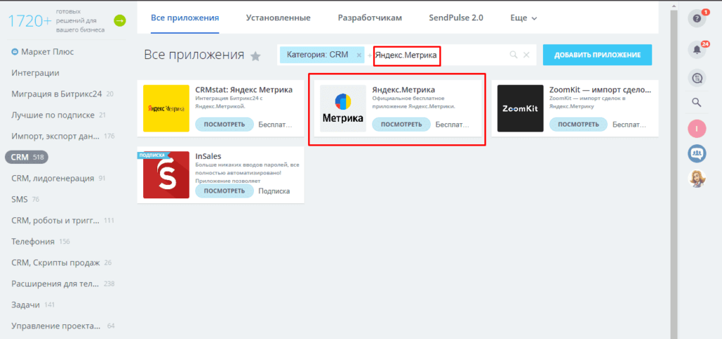 Установка приложения Яндекс.Метрики в каталоге приложений Битрикс24