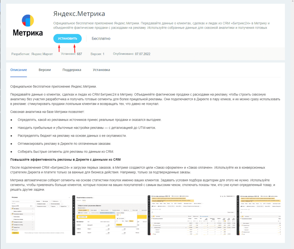 Установка приложения Яндекс.Метрики в каталоге приложений Bitrix24