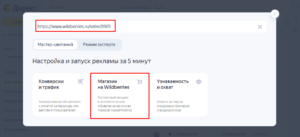 Как настроить рекламу товаров на Wildberries в Яндекс.Директ