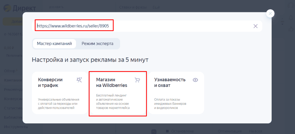 Создание рекламной кампании для товаров в Вайлдберриз в Яндекс Директ
