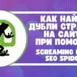 Как находить дубли на сайте при помощи Screaming Frog Seo Spider: пошаговая инструкция