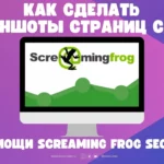 Как сделать скриншоты страниц сайта через Screaming Frog Seo Spider?