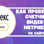 Как проверить установку счетчика Яндекс.Метрики на сайте?