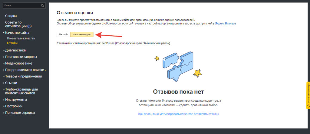 Отзывы на организацию в Яндекс.Вебмастере