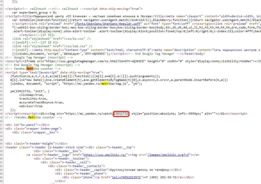 Номер счетчика Яндекс Метрики в коде сайта