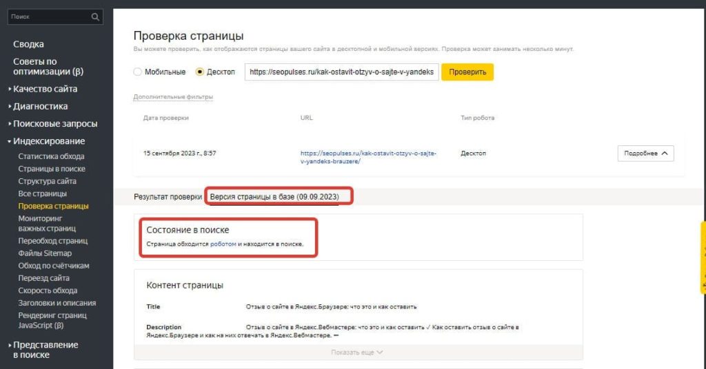 Проверка индексации отдельной страниц в Яндекс Вебмастере