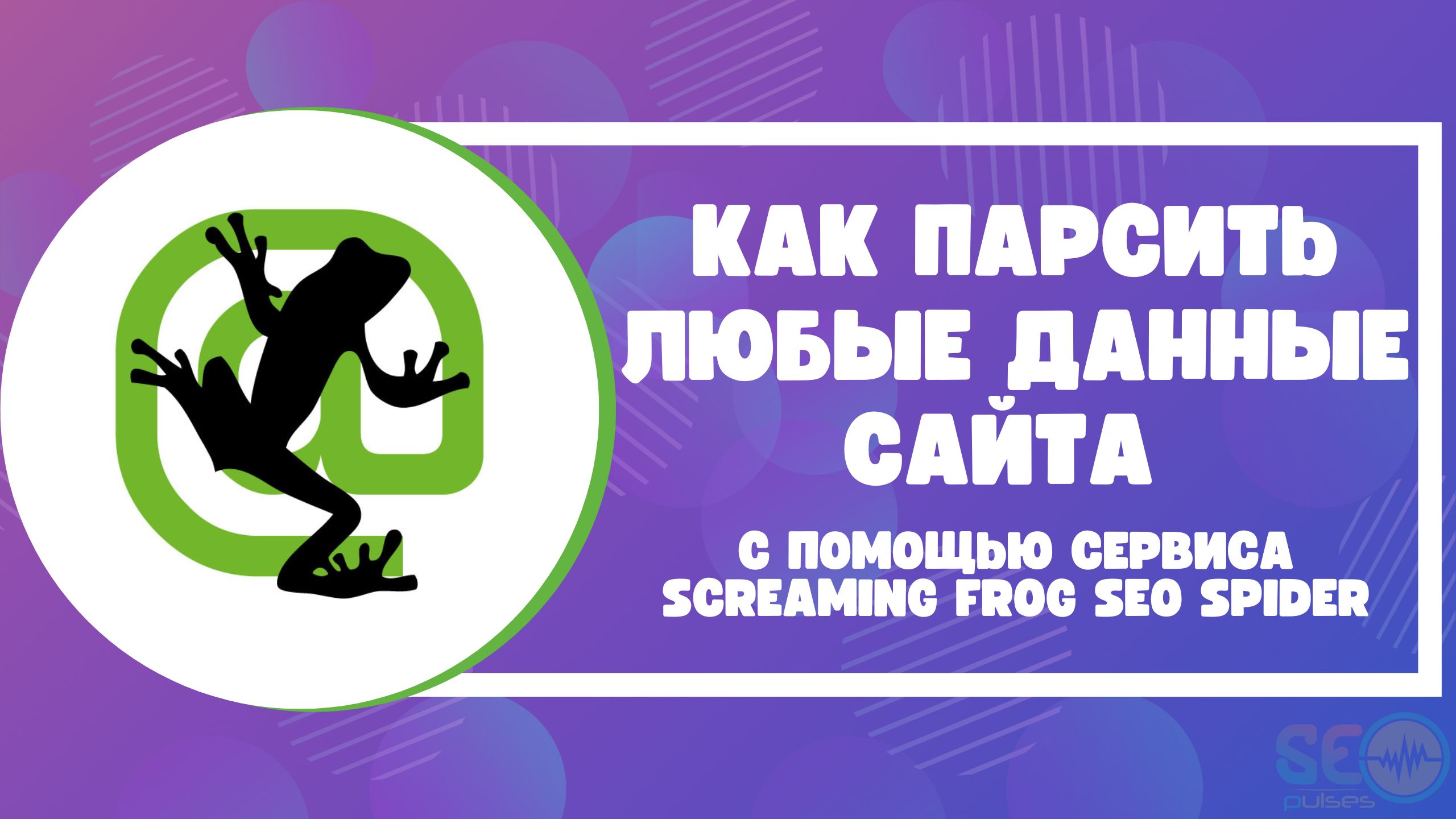 Как парсить данные сайта с помощью сервиса Screaming Frog Seo Spider?